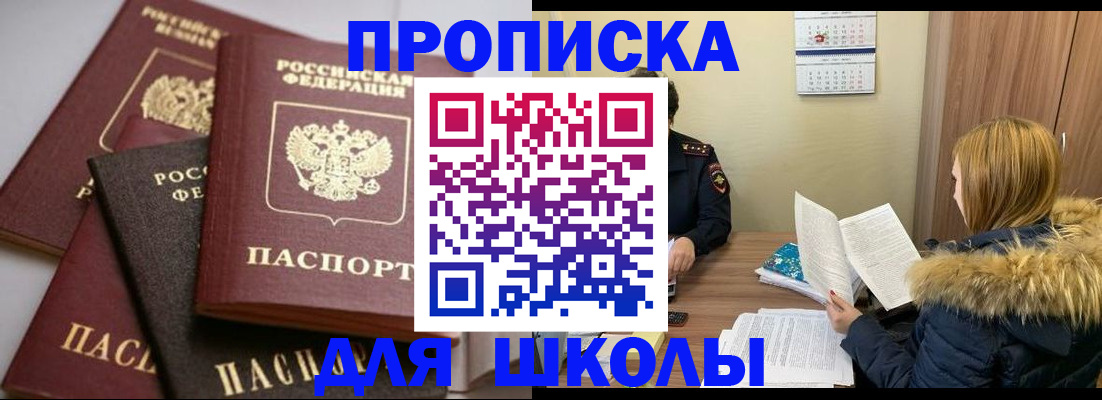 временная регистрация для школы в Пугачёве